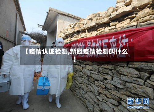 【疫情认证检测,新冠疫情检测叫什么】-第3张图片