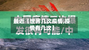 最近【世界几次疫情,疫情有几次】-第1张图片
