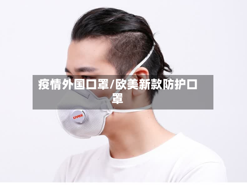 疫情外国口罩/欧美新款防护口罩-第1张图片