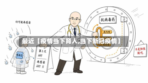 最近【疫情当下育人,当下新冠疫情】-第3张图片