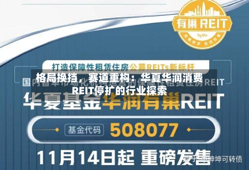 格局换挡，赛道重构：华夏华润消费REIT停扩的行业探索-第2张图片