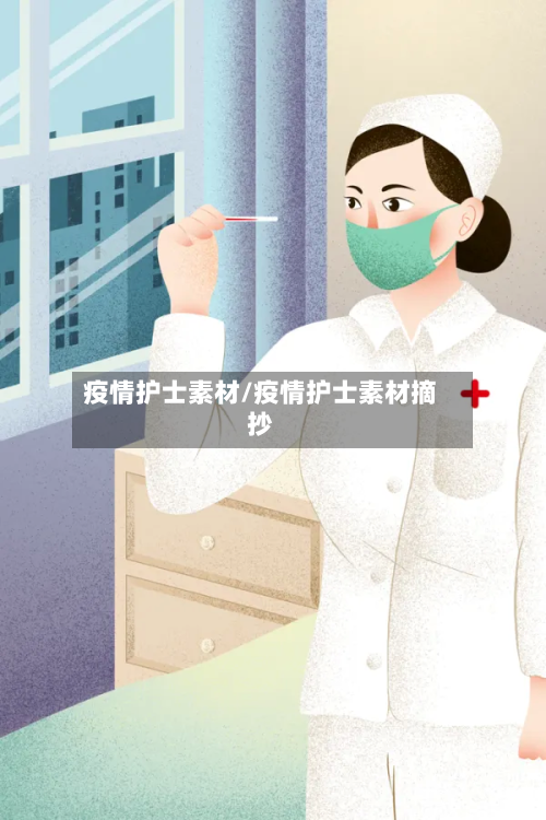 疫情护士素材/疫情护士素材摘抄-第1张图片