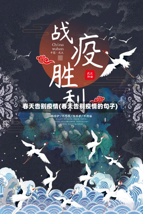 春天告别疫情(春天告别疫情的句子)-第1张图片