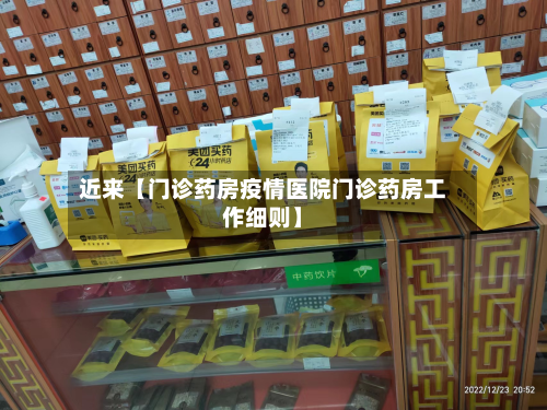近来【门诊药房疫情医院门诊药房工作细则】-第1张图片