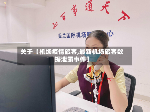 关于【机场疫情旅客,最新机场旅客数据泄露事件】-第1张图片