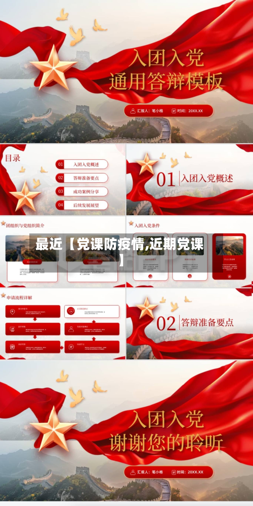 最近【党课防疫情,近期党课】-第1张图片