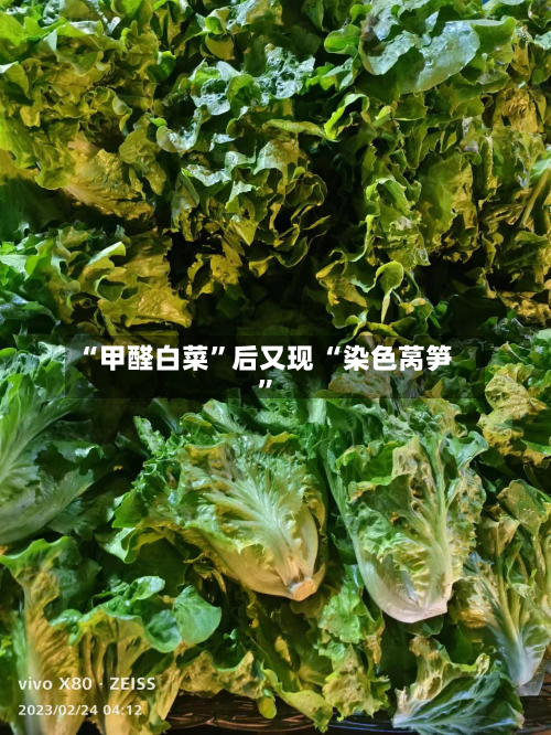 “甲醛白菜	”后又现 “染色莴笋”-第1张图片
