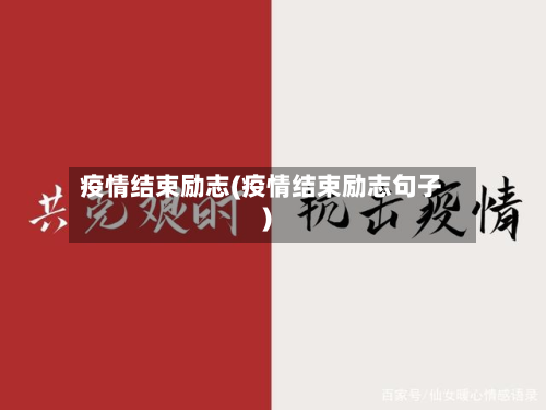 疫情结束励志(疫情结束励志句子)-第2张图片