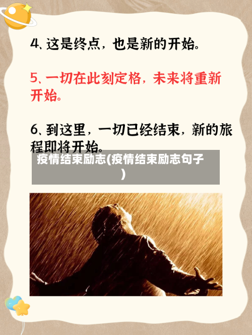 疫情结束励志(疫情结束励志句子)-第1张图片