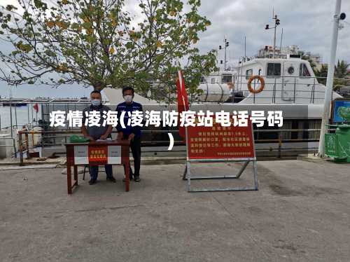 疫情凌海(凌海防疫站电话号码)-第2张图片