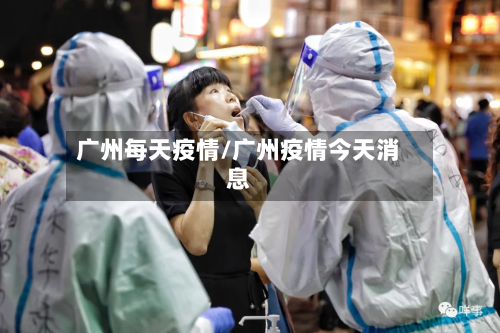 广州每天疫情/广州疫情今天消息-第2张图片