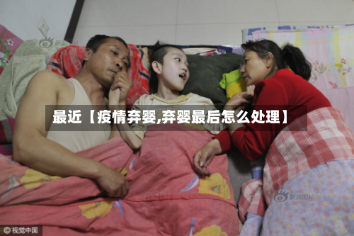最近【疫情弃婴,弃婴最后怎么处理】-第3张图片