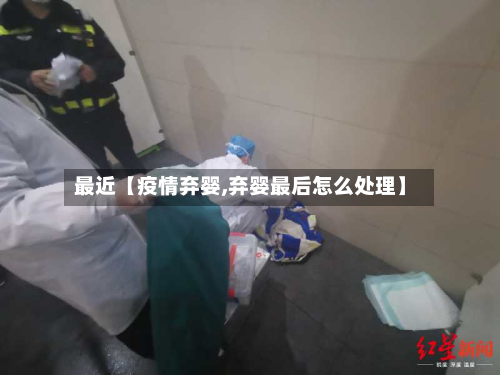 最近【疫情弃婴,弃婴最后怎么处理】-第1张图片