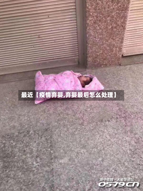 最近【疫情弃婴,弃婴最后怎么处理】-第2张图片