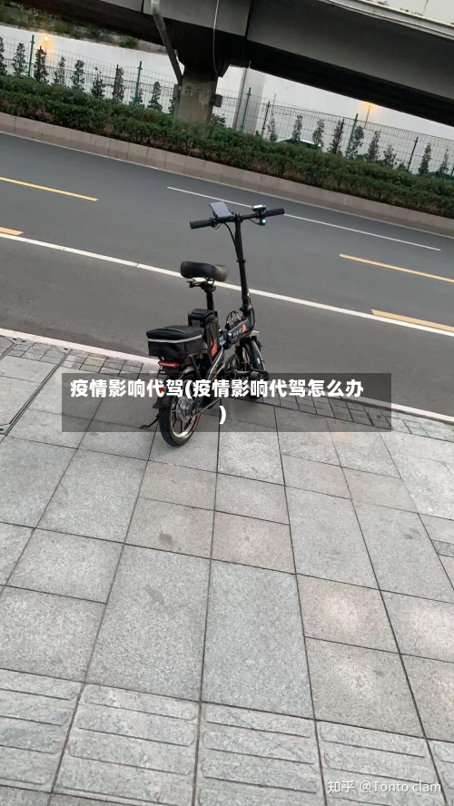 疫情影响代驾(疫情影响代驾怎么办)-第1张图片
