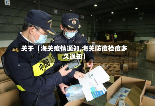 关于【海关疫情通知,海关防疫检疫多久通知】-第2张图片
