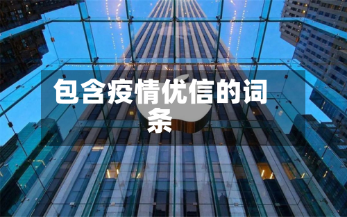 包含疫情优信的词条-第1张图片