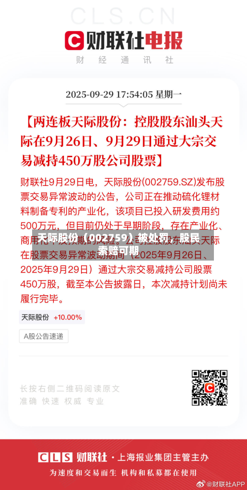 天际股份（002759）被处罚，股民索赔可期-第1张图片