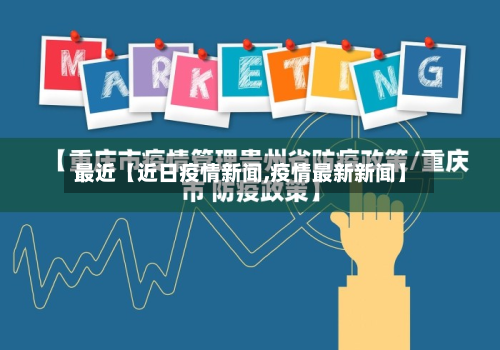 最近【近日疫情新闻,疫情最新新闻】-第1张图片