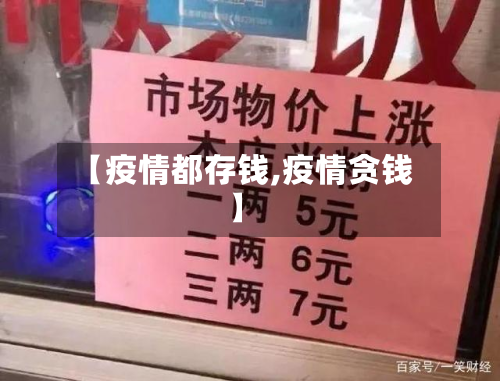【疫情都存钱,疫情贪钱】-第2张图片