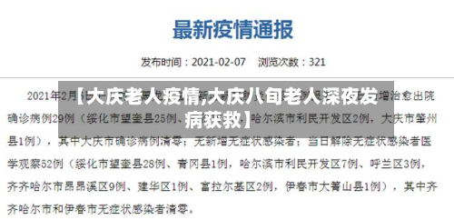 【大庆老人疫情,大庆八旬老人深夜发病获救】-第1张图片