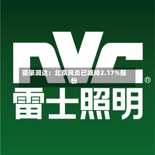 德豪润达:北京风炎已减持2.17%股份-第2张图片