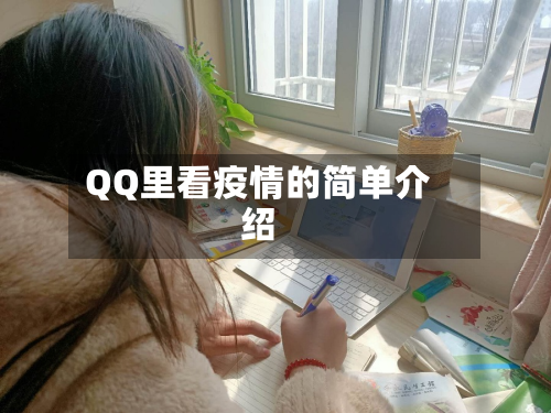 QQ里看疫情的简单介绍-第2张图片