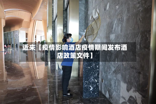 近来【疫情影响酒店疫情期间发布酒店政策文件】-第3张图片