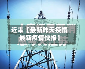 近来【最新昨天疫情最新疫情快报】-第2张图片
