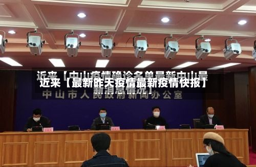 近来【最新昨天疫情最新疫情快报】-第3张图片