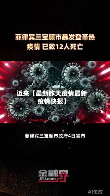 近来【最新昨天疫情最新疫情快报】-第1张图片