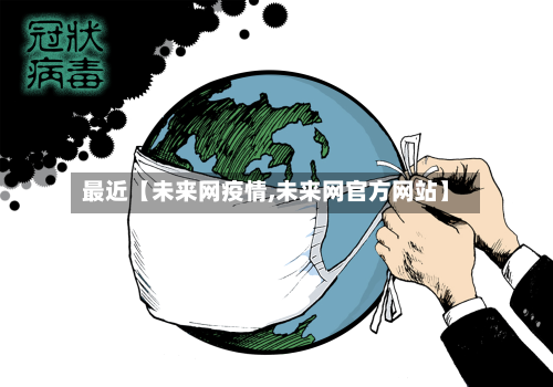 最近【未来网疫情,未来网官方网站】-第1张图片