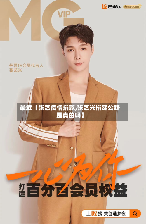 最近【张艺疫情捐款,张艺兴捐建公路是真的吗】-第2张图片