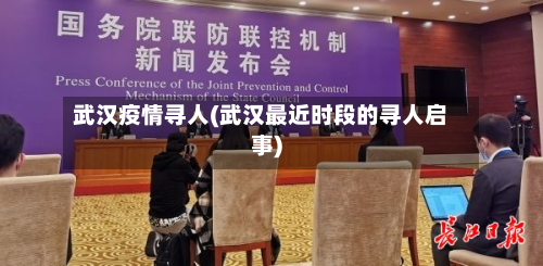 武汉疫情寻人(武汉最近时段的寻人启事)-第1张图片