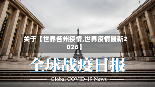关于【世界各州疫情,世界疫情最新2026】-第1张图片