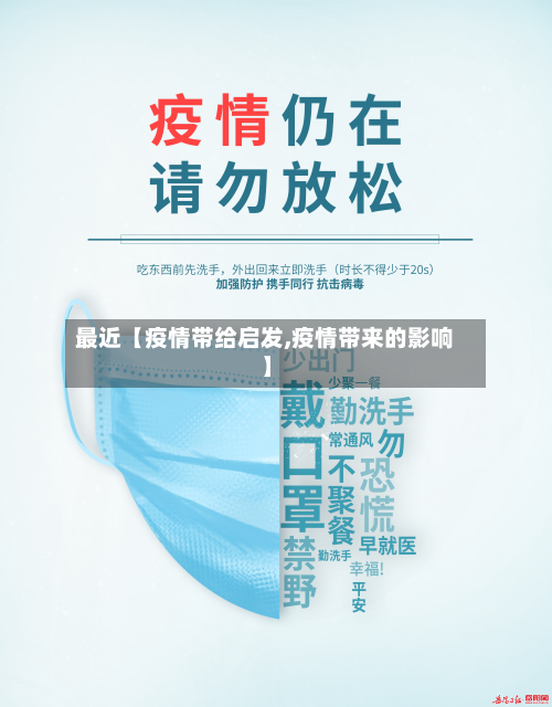最近【疫情带给启发,疫情带来的影响】-第1张图片