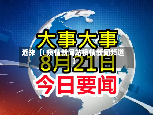 近来【収疫情新闻站疫情新闻频道】-第1张图片