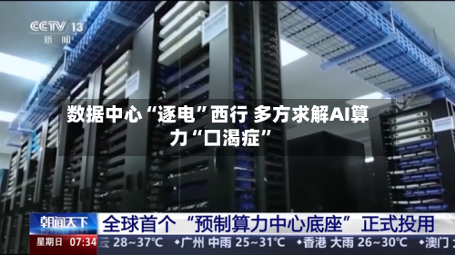 数据中心“逐电”西行 多方求解AI算力“口渴症	”-第2张图片