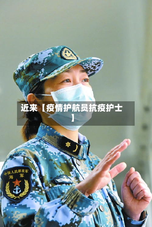 近来【疫情护航员抗疫护士】-第2张图片