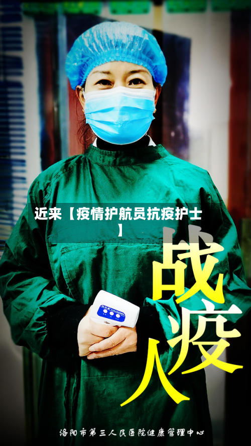 近来【疫情护航员抗疫护士】-第1张图片
