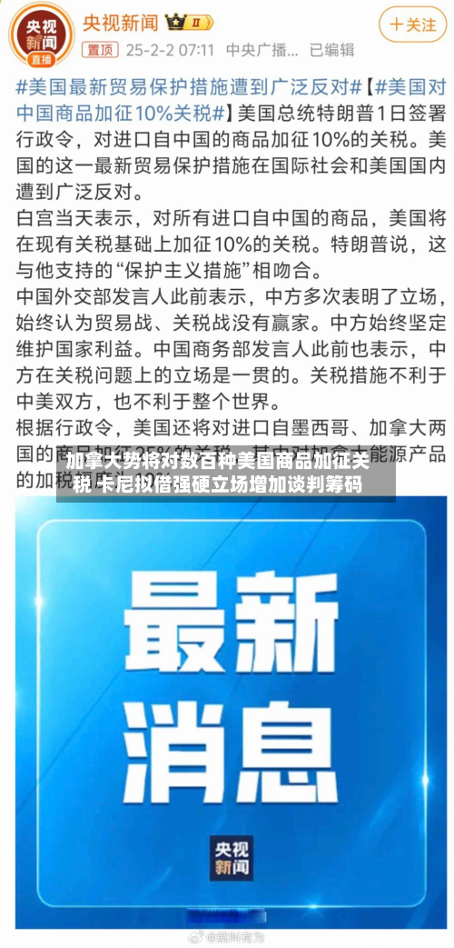 加拿大势将对数百种美国商品加征关税 卡尼拟借强硬立场增加谈判筹码-第2张图片