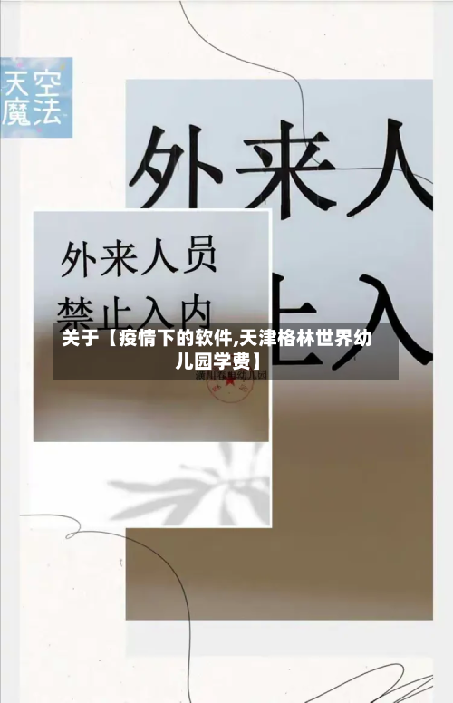 关于【疫情下的软件,天津格林世界幼儿园学费】-第3张图片