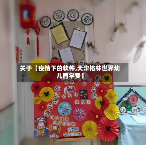 关于【疫情下的软件,天津格林世界幼儿园学费】-第2张图片