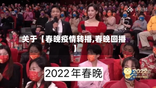 关于【春晚疫情转播,春晚回播】-第2张图片