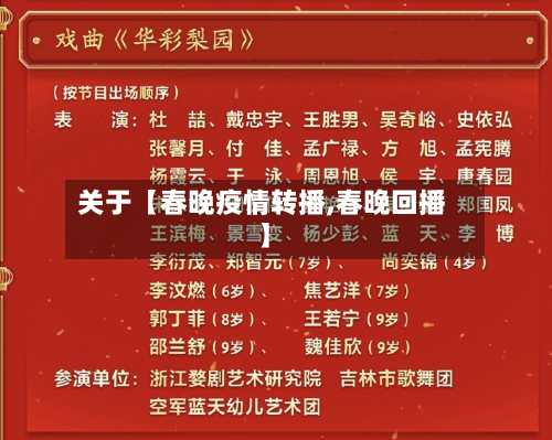 关于【春晚疫情转播,春晚回播】-第1张图片