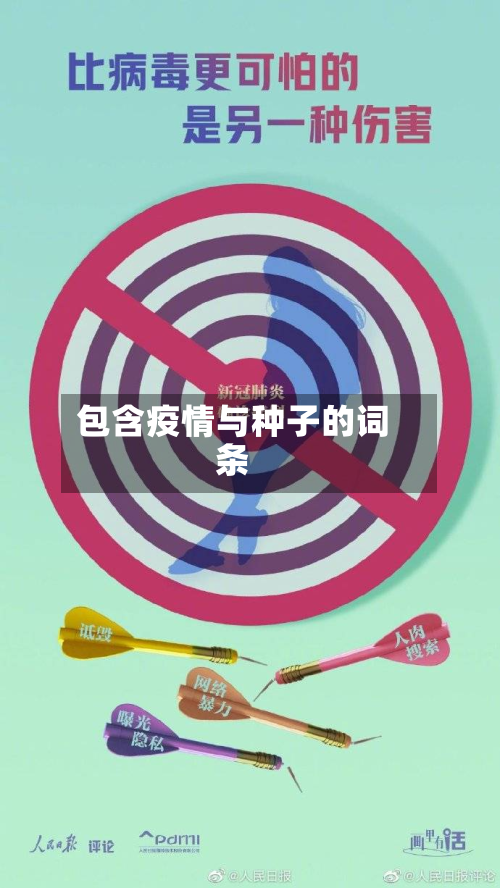 包含疫情与种子的词条-第2张图片