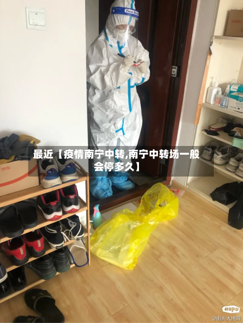 最近【疫情南宁中转,南宁中转场一般会停多久】-第1张图片
