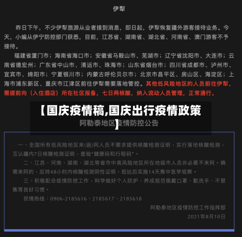 【国庆疫情稿,国庆出行疫情政策】-第1张图片