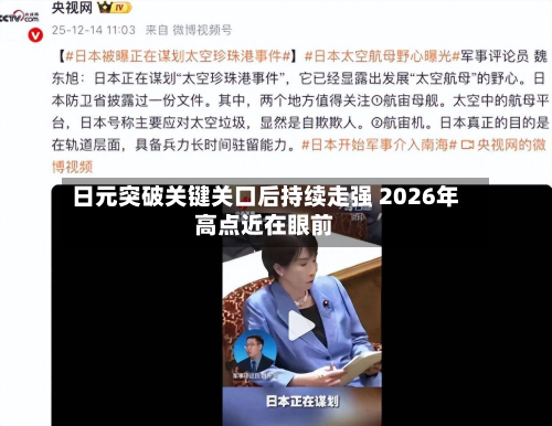 日元突破关键关口后持续走强 2026年高点近在眼前-第2张图片