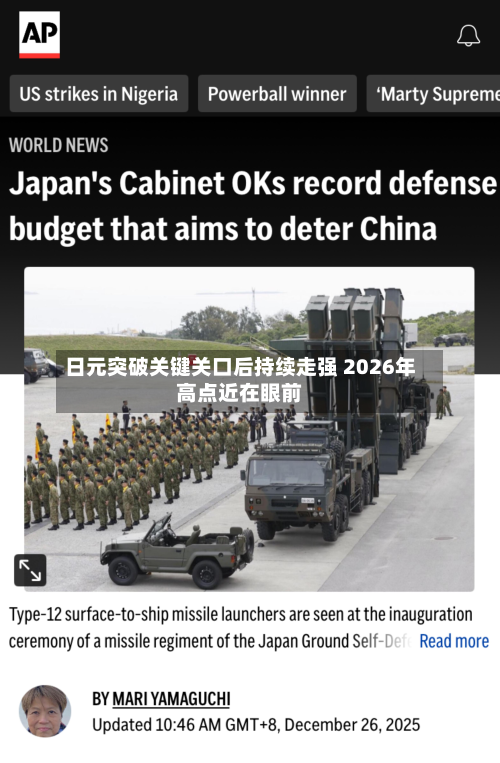 日元突破关键关口后持续走强 2026年高点近在眼前-第3张图片